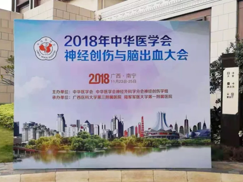【萊沃醫(yī)療】熱烈祝賀中華醫(yī)學會神經(jīng)創(chuàng)傷與腦出血大會圓滿成功