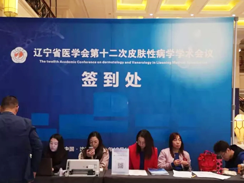 【萊沃醫(yī)療】遼寧省醫(yī)學會第十二次皮膚性病學學術會議現(xiàn)場