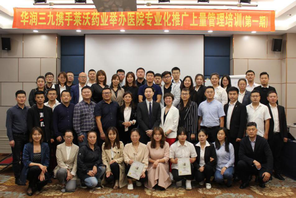 華潤三九攜手萊沃集團舉辦醫(yī)院專業(yè)化推廣上量管理培訓-第一期
