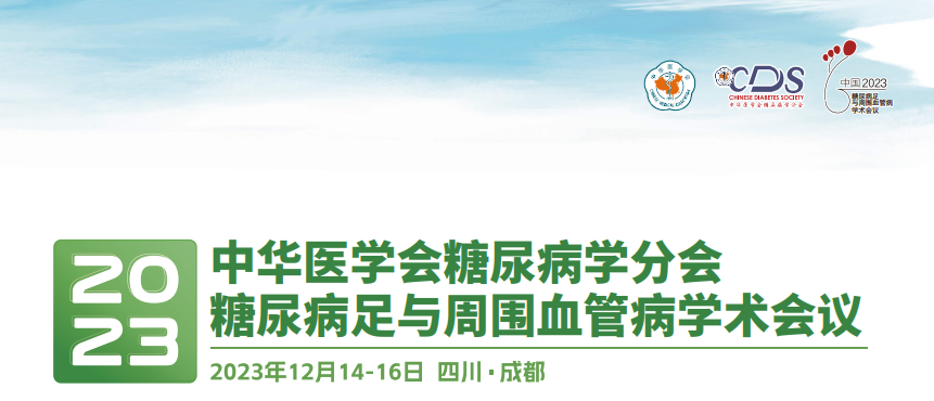 【萊沃醫(yī)療】熱烈慶祝中華醫(yī)學(xué)會糖尿病學(xué)分會&2023年糖尿病足與周圍血管病學(xué)術(shù)會議圓滿召開