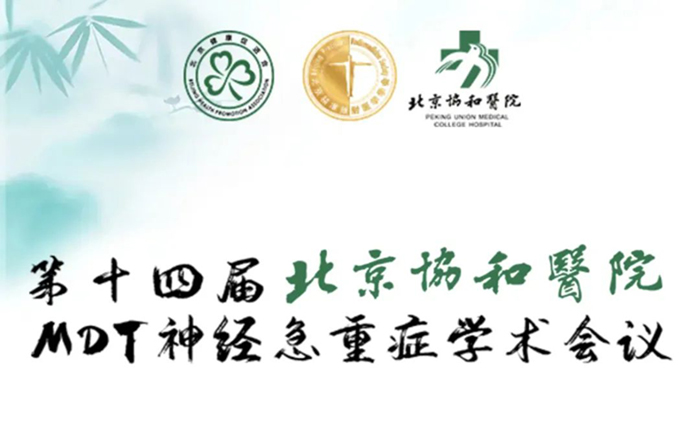 萊沃醫(yī)療祝賀第十四屆北京協(xié)和醫(yī)院MDT神經(jīng)急重癥學術(shù)會議順利召開