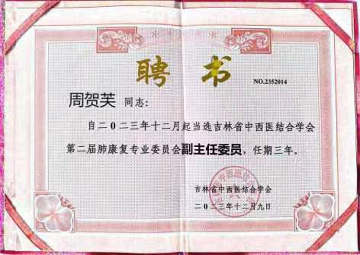萊沃醫(yī)療董事長周賀芙女士當選吉林省中西醫(yī)結(jié)合學會第二屆肺康復專業(yè)委員會副主任委員