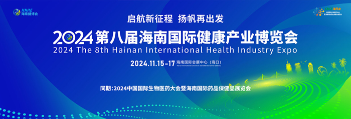 【萊沃醫(yī)療：參展預告】2024第八屆海南國際健康產(chǎn)業(yè)博覽會