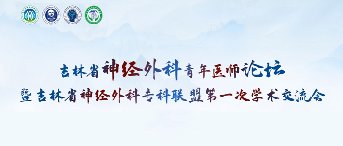 萊沃醫(yī)療助力吉林省神經(jīng)外科青年醫(yī)師論壇暨吉林省神經(jīng)外科專(zhuān)科聯(lián)盟第一次學(xué)術(shù)交流會(huì)
