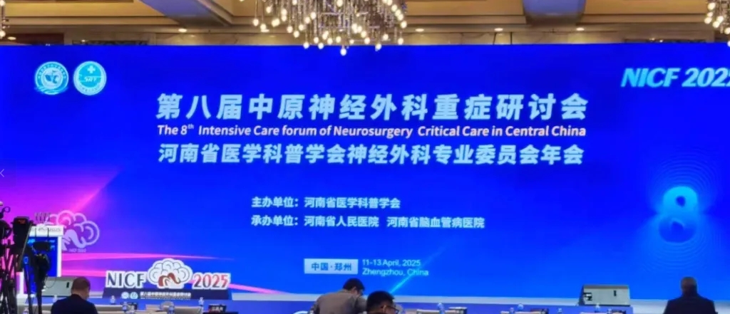 萊沃醫(yī)療亮相第八屆中原神經(jīng)外科重癥研討會(huì)：創(chuàng)新科技護(hù)航生命中樞